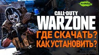 Где Скачать Call Of Duty WARZONE | Как установить | Системные требования | Убийца PUBG вышел?