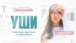 ПСИХОСОМАТИКА УШЕЙ | ПЛОХОЙ СЛУХ | ОТИТ | ФУРУНКУЛА | ЭКЗЕМА | ГАЙМОРИТ | УШНАЯ РАКОВИНА | ЭПИДЕРМИС