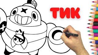 Как нарисовать Тика - Бравл Старс - How draw Tick - Brawl Stars - Рисуем бравлеров