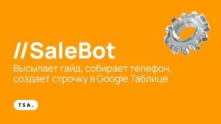 Чат-бот SaleBot.  Высылает гайд, собирает телефон, создает строчку в Google Таблице