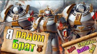 Железо Vs Стали! - Sapfirion Epic Battle Mod (SEBM) Архаон