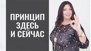 Как жить свою жизнь на 100% | Принцип здесь и сейчас | Сегодня для тебя лучший день