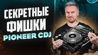 Как ДИДЖЕИ ЭТО делают!? / Разбор приёмов на сидюке PIONEER CDJ