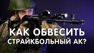 КАК ОБВЕСИТЬ СРАЙКБОЛЬНЫЙ АК? ВНЕШНИЙ ТЮНИНГ АК.