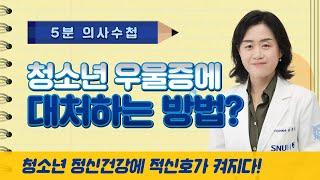 [5분 의사수첩] 청소년 우울증에 대처하는 방법? 청소년 정신건강에 적신호가 켜지다!