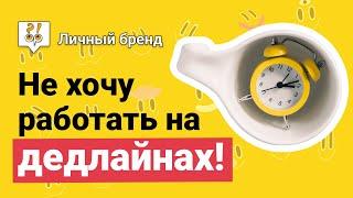Как перестать работать на дедлайнах? Фрагмент лекции Марии Резниковой / КОНЦЕНТРАТОР