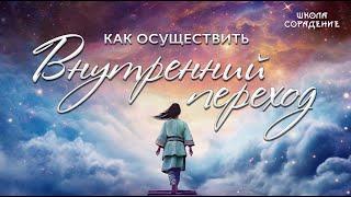 Как осуществить внутренний переход #весталия #школаcорадение