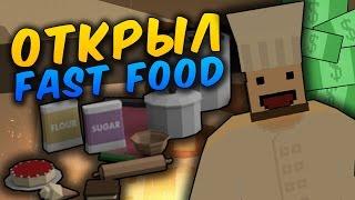 ОТКРЫЛ СВОЮ СТОЛОВУЮ НА RP LIFE СЕРВЕРЕ В UNTURNED - ОТКРЫЛ СВОЙ FAST FOOD [UPDATE 3.18.10.0]