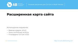 Расширенная карта сайта - модуль для CS-Cart или Multi-Vendor