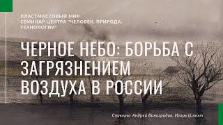 Чёрное небо: борьба с промышленным загрязнением в России