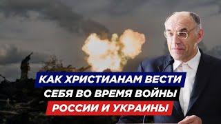 Война России и Украины: Как Себя Вести Христианам? Мнение Служителя МСЦ ЕХБ