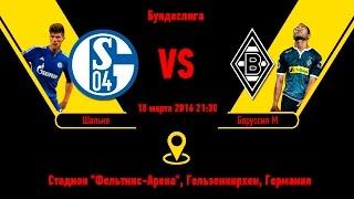 Прогноз матча Шальке - Боруссия Менхенгладбах за 18.03.2016 \\ Schalke - Borussia Monchengladbach