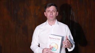 Закупки на 100%.  Презентация книги. Сергей Дубовик
