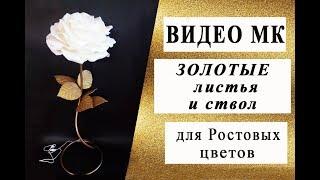 Красим! Золотые листья и ствол для Ростовых цветов.