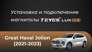 Установка магнитолы Teyes Lux One на Great Haval Jolion (2021-2023)