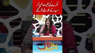 Gaot Price - Everyone Shocked | Ayesha Jehanzeb | Khabarnaak | #ayeshajahanzeb #saleemalbela #shorts