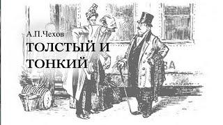 «Толстый и тонкий». А.П.Чехов. Аудиокнига. Читает Владимир Антоник