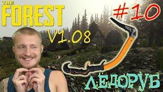 ГДЕ НАЙТИ ЛЕДОРУБ? The Forest V1.08 #10