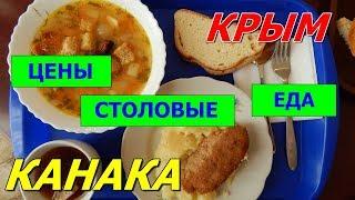 КРЫМ .ЦЕНЫ в СТОЛОВЫХ."ВОЛГА"."КАНАКА"."ИСМИНА".кафе"ЧЕРНАЯ ЖЕМЧУЖИНА".комплекс САН-ТРОПЕ.КАНАКА.