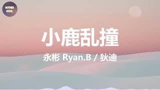 永彬Ryan.B / 狄迪 - 小鹿乱撞  (動態歌詞/Lyrics)