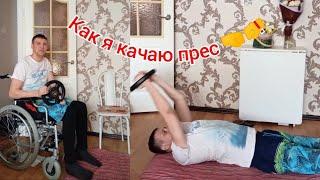 как я качаю прес