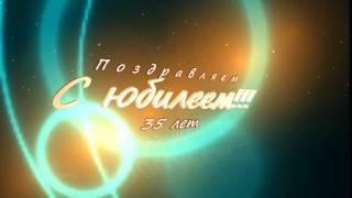 Заставка-футаж "Поздравляем с юбилеем 35 лет"