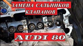 КАК ПОМЕНЯТЬ САЛЬНИКИ КЛАПАНОВ НА АУДИ 80  ЗАМЕНА САЛЬНИКОВ КЛАПАНОВ. ЗАМЕНА МАСЛОСЪЁМНЫХ КОЛПАЧКОВ.