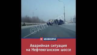 Аварийная ситуация на Нефтеюганском шоссе в Сургуте