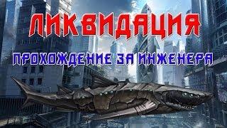 Warface: Ликвидация (Прохождение за инженера 17-19 этаж)