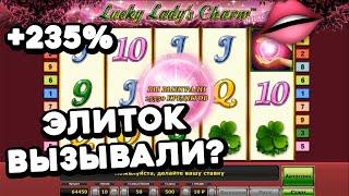 Леди ЛЮКС или КЛАССИКА? ГДЕ заносы жирнее? Как обыграть слот Lady Charm на +235%? Вулкан Старс 2023!