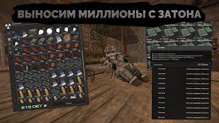 Лутаем МИЛЛИОНЫ с ТИХОЙ ЗАВОДИ (ЗАТОН) в STALCRAFT