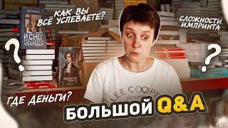 ГОРЯЧИЙ Q&A. ПРОБЛЕМЫ ИМПРИНТА, ДЕНЬГИ АВТОРОВ, КАК Я ВСЕ УСПЕВАЮ.