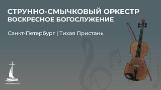 Воскресное богослужение | 12 января 2025 г. | Тихая Пристань