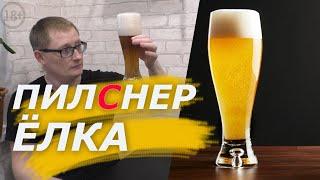 Варим простой ПИЛСНЕР на ПВК Эльбрус. Рецепт домашнего пива по типу PILSNER.