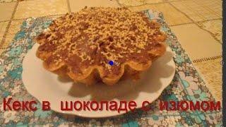 КЕКС В ШОКОЛАДЕ С ИЗЮМОМ # КАК ПРИГОТОВИТЬ # РЕЦЕПТ