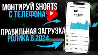 КАК ЗАГРУЗИТЬ И СМОНТИРОВАТЬ SHORTS НА ЮТУБ В 2024 ГОДУ ЧТО БЫ ОН НАБРАЛ МИЛЛИОН ПРОСМОТРОВ!