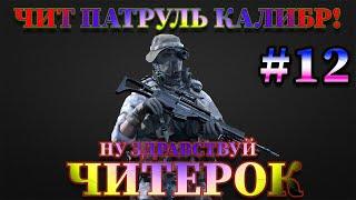 Чит патруль КАЛИБР! Первый читер во 2м ранговом сезоне! Выпуск №12