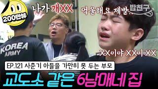 [#밥친구] 실제 상황! 집 나가라고 고함지르는 아빠 VS 부모를 향해 욕설하는 사춘기 아들 엄마는 평소 과도하게 통제를 하고 있다? | 금쪽같은 내새끼 121회