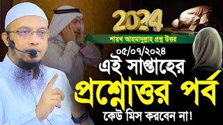 শায়খ আহমাদুল্লাহ প্রশ্ন উত্তর। shaikh ahmadullah prosno uttor। shaikh ahmadullah question answer