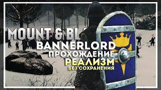 Mount and Blade 2: Bannerlord Прохождение на Реализме без Сохранений #2