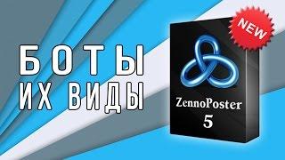 Виды ботов (шаблонов) для Zennoposter 5