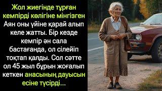 Жолаушы кемпір ән сала бастағанда, 45 жыл бұрын жоғаоып кеткен анасының дауысын есіне түсірді..