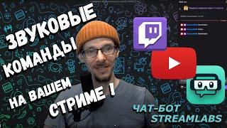 Гайд по настройке чат-бота от streamlabs, для звуковых команд чата, во время стрима!