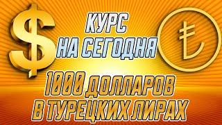 1000 ДОЛЛАРОВ В ТУРЕЦКИХ ЛИРАХ / КУРС ДОЛЛАРА К ТУРЕЦКОЙ ЛИРЕ СЕГОДНЯ