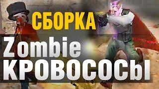 Official [Сборка 2010]: original "Зомби Мясо" CS 16