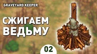 СЖИГАЕМ ВЕДЬМУ! - #2 ПРОХОЖДЕНИЕ GRAVEYARD KEEPER