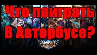 Mobile Legends Обзор от Ваахуума