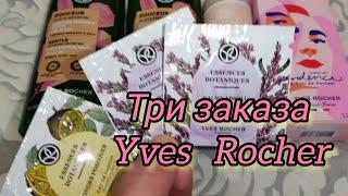 Ив Роше три заказа по бланку #ивроше #yvesrocher #заказивроше