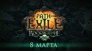 Path of Exile: Восхождение. Официальный трейлер