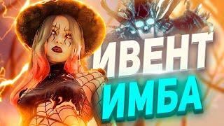 ИВЕНТ Haunted by Daylight ИМБА | Dead by Daylight